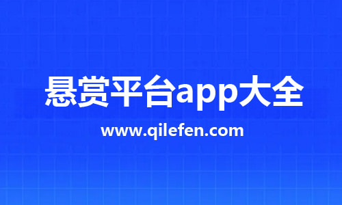 悬赏平台app大全