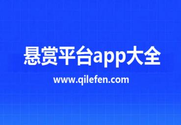 悬赏平台app大全：十大最火的悬赏app下载