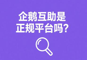 企鹅互助是正规平台吗安全可靠吗？