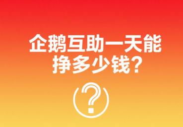 企鹅互助一天能挣多少钱？