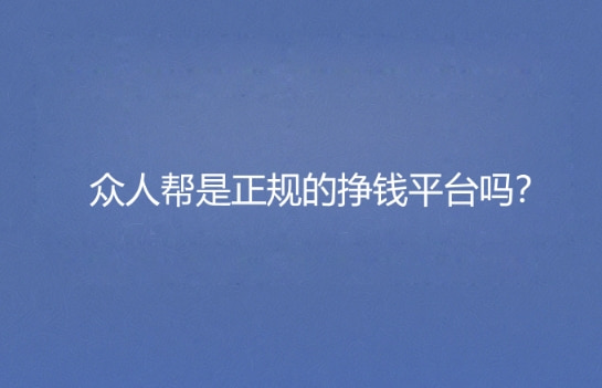 众人帮是正规的挣钱平台吗？