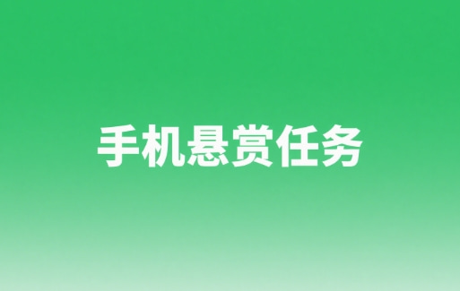 手机悬赏任务app