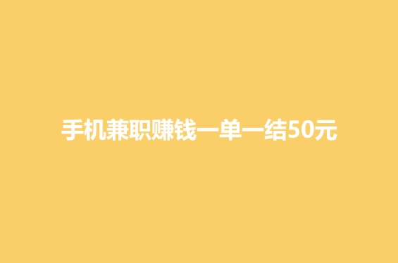 手机兼职赚钱一单一结50元