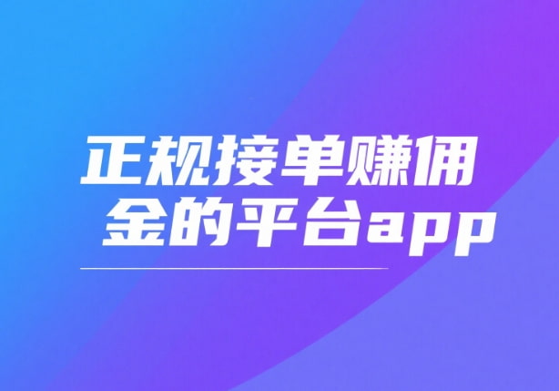 正规接单赚佣金的平台app
