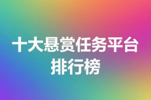十大悬赏任务平台排行榜