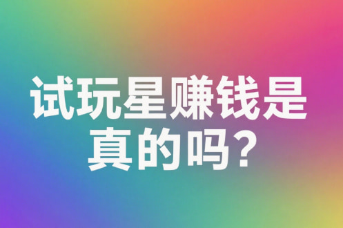 试玩星app赚钱是真的吗?正规靠谱吗?