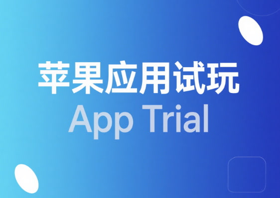 苹果应用试玩赚钱是真的吗安全吗？