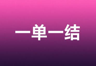 一单一结关注任务3.88入口,手机小任务一单一结