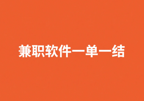 兼职软件一单一结微信提现