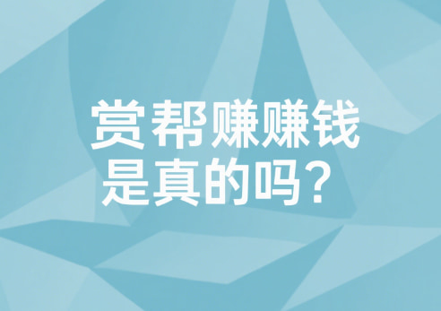 赏帮赚赚钱是真的吗