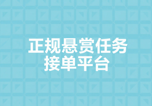 5个正规悬赏任务接单平台,一单一结有手机就能做！