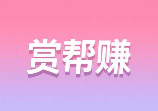 赏帮赚