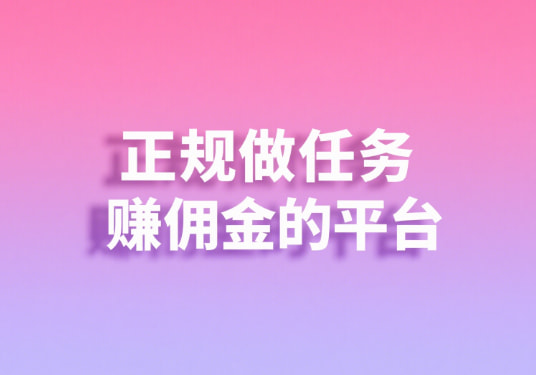 正规手机兼职做任务赚佣金的平台