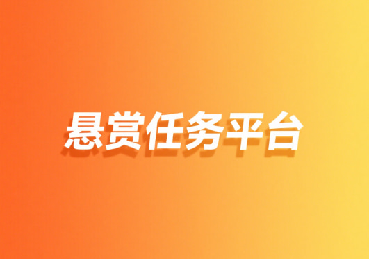 悬赏任务平台