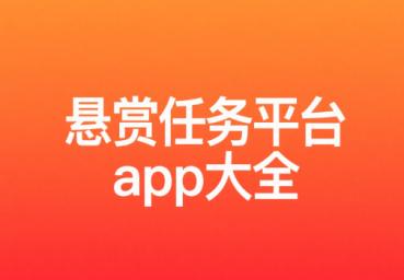 悬赏任务平台app大全（悬赏任务平台排行榜）