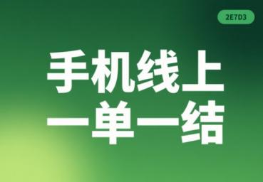 手机线上一单一结！动动手指每天拿100多,任推邦任务简单好做