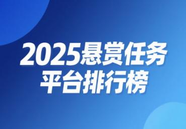 2025悬赏任务平台排行榜,目前最火的悬赏任务平台