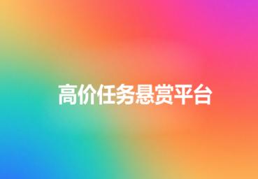高价任务悬赏平台,做任务赚佣金的平台app