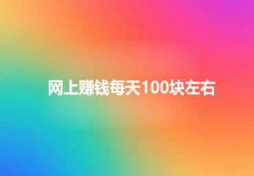 网上赚钱每天100块左右,一天挣50—60元的悬赏平台app 网上赚钱每天100块左右,一天挣50—60元的悬赏平台app