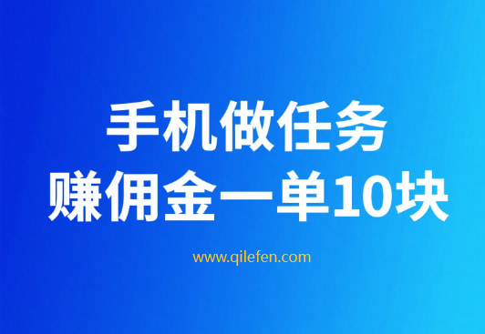 手机做任务赚佣金一单10块