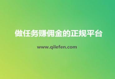 做任务赚佣金的正规平台（5个好用的正规悬赏任务平台）