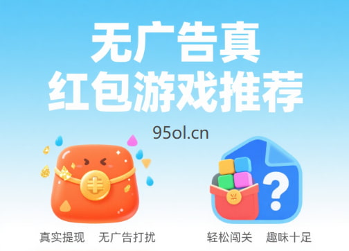 没有广告真红包游戏推荐