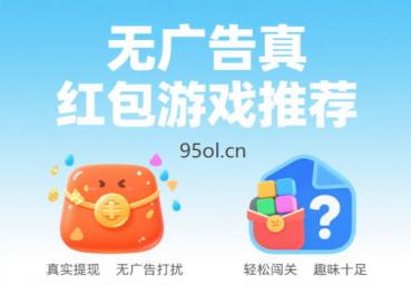 没有广告真红包游戏推荐,3款无广告无门槛能提现的红包版游戏