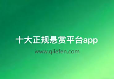十大正规悬赏平台app,悬赏app排行榜前十名