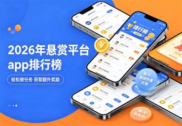 2026年悬赏平台app排行榜(十大目前最火的悬赏任务平台)
