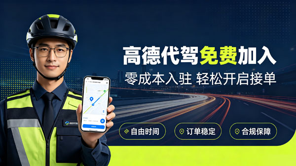 高德代驾免费加入