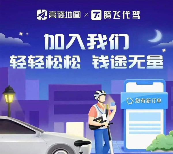 高德代驾平台