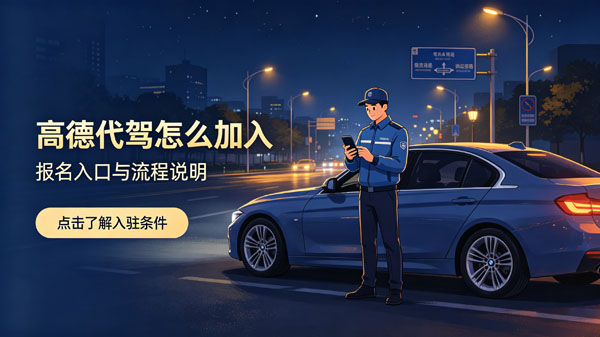 高德代驾怎么加入