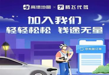 高德代驾最火三个平台怎么选？司机入驻优缺点全面对比