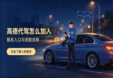 高德代驾怎么加入？司机入驻条件、注册流程与避坑完整指南